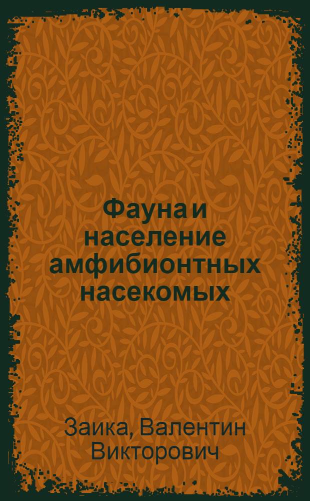 Фауна и население амфибионтных насекомых (Insecta ectognatha: Ephemeroptera, Plecoptera, Trichoptera, Odonata) водных потоков Алтае-Саянской горной области : автореф. дис. на соиск. уч. степ. д. б. н. : специальность 03.02.04 <Зоология>