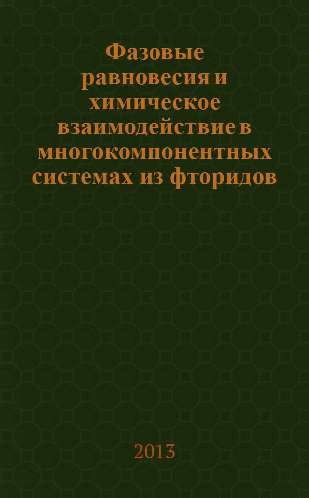 Фазовые равновесия и химическое взаимодействие в многокомпонентных системах из фторидов, бромидов, молибдатов и вольфраматов лития и калия