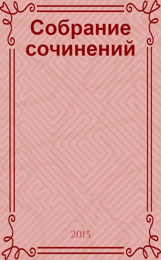 Собрание сочинений : в 30 т. Т. 1 : Рассказы и крохотки