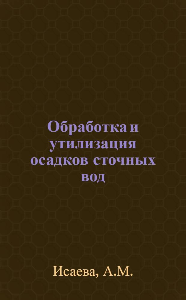 Обработка и утилизация осадков сточных вод: учеб. пособие
