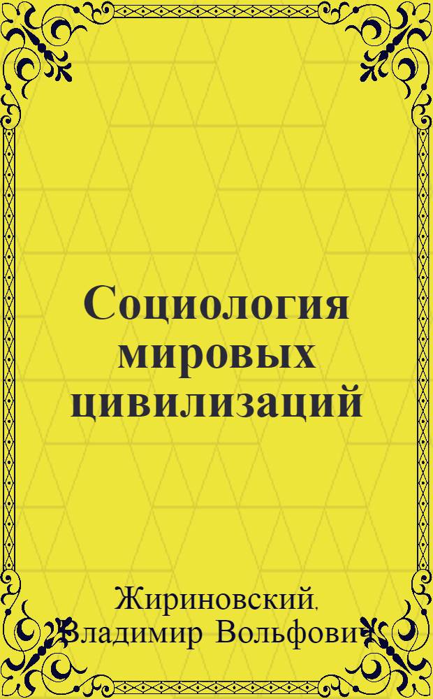 Социология мировых цивилизаций : учебное пособие для студентов высших учебных заведений по направлению 040200 - Социология