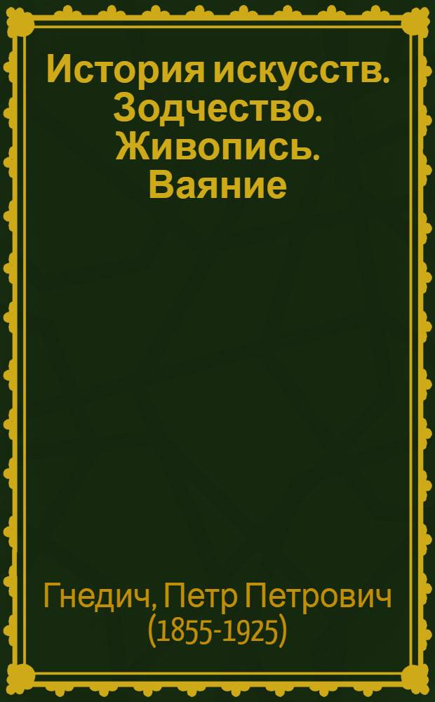 История искусств. Зодчество. Живопись. Ваяние : Европа и Россия: мастера живописи