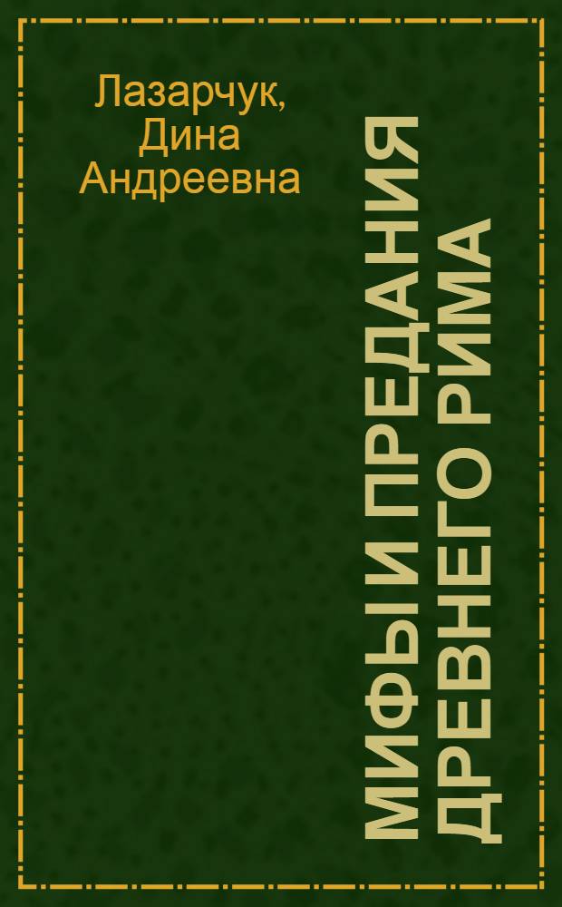 Мифы и предания Древнего Рима