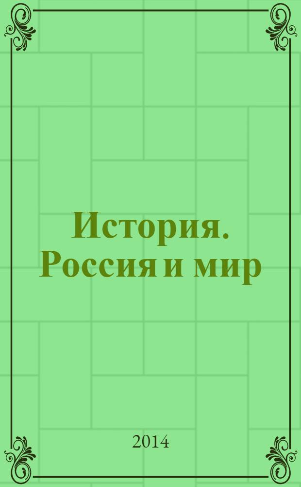История. Россия и мир : базовый уровень : учебник : 10 класс