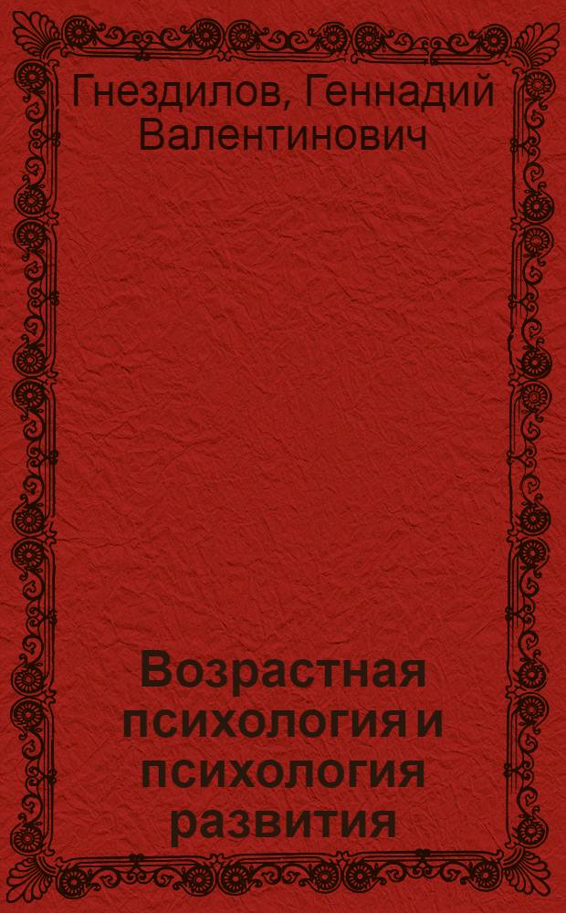 Возрастная психология и психология развития : учебное пособие