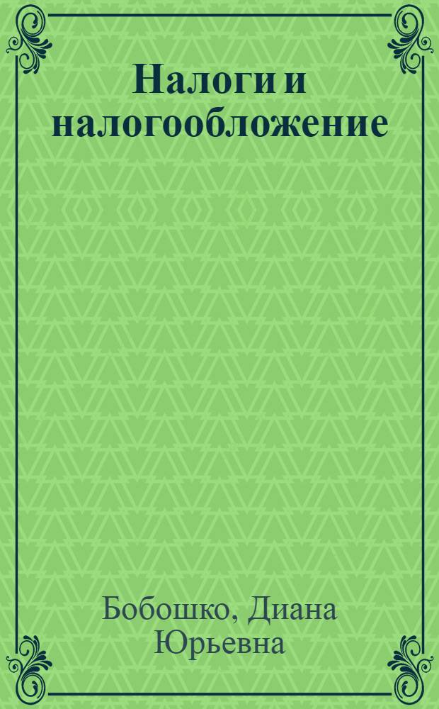 Налоги и налогообложение : практикум