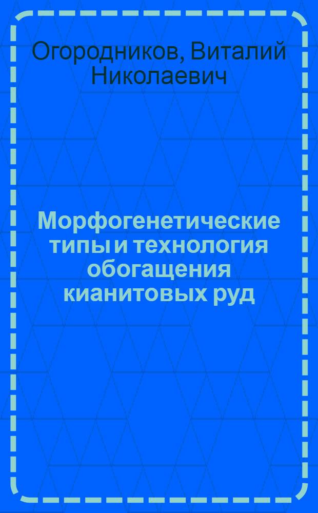 Морфогенетические типы и технология обогащения кианитовых руд