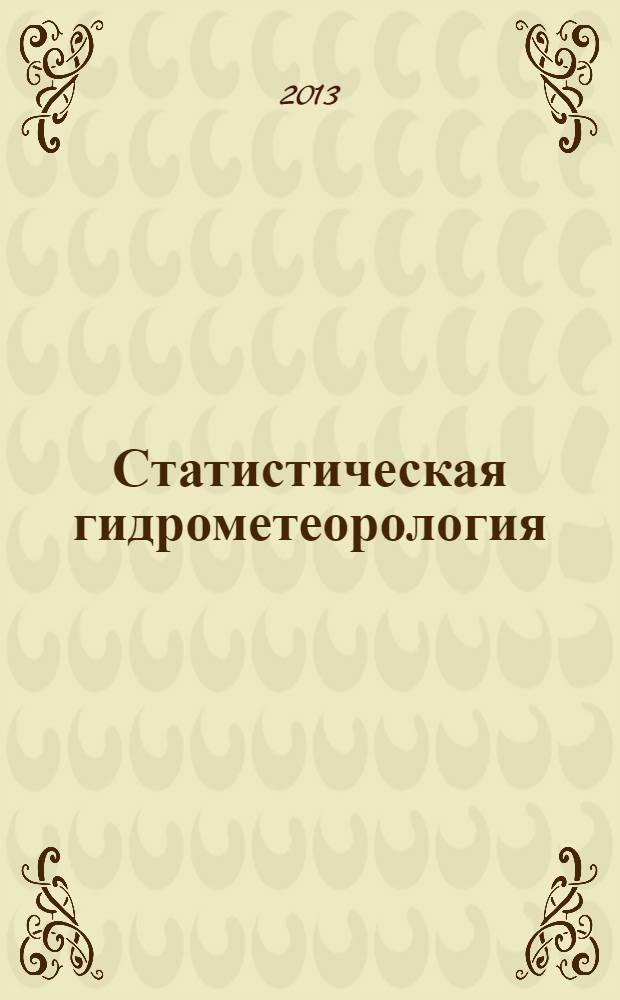 Статистическая гидрометеорология : учебное пособие [для студентов, обучающихся по программам подготовки специалистов и магистров гидрометеорологического профиля]. Ч. 1 : Термодинамика