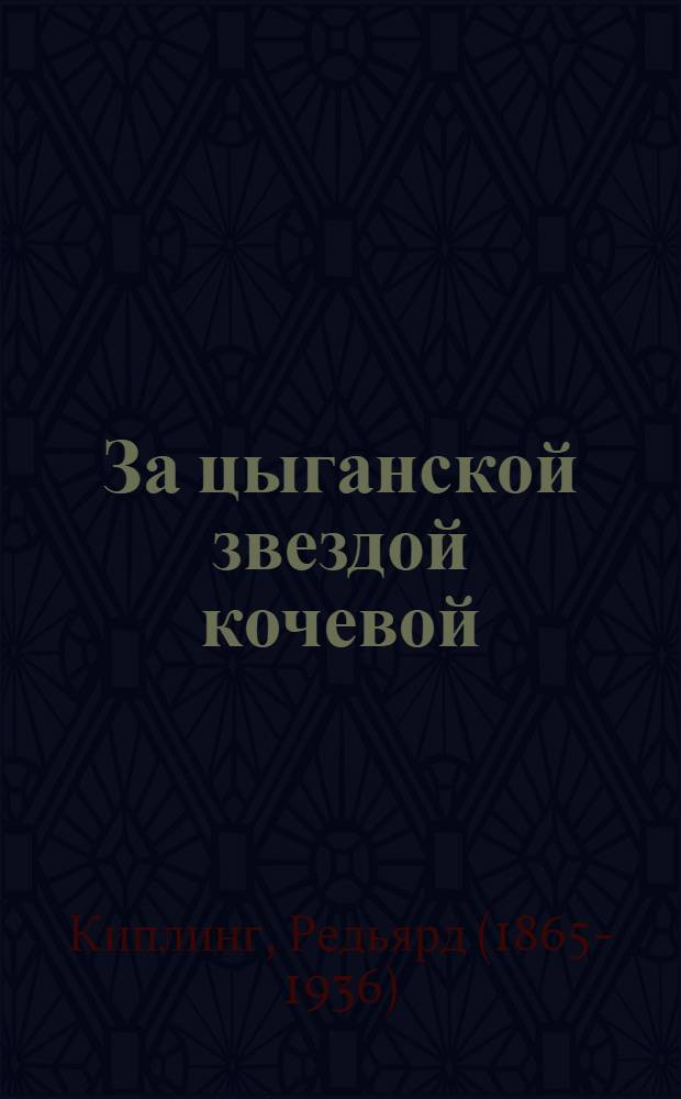 За цыганской звездой кочевой