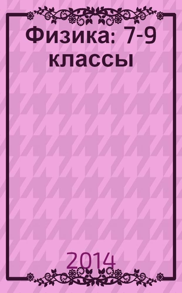 Физика : 7-9 классы : справочник