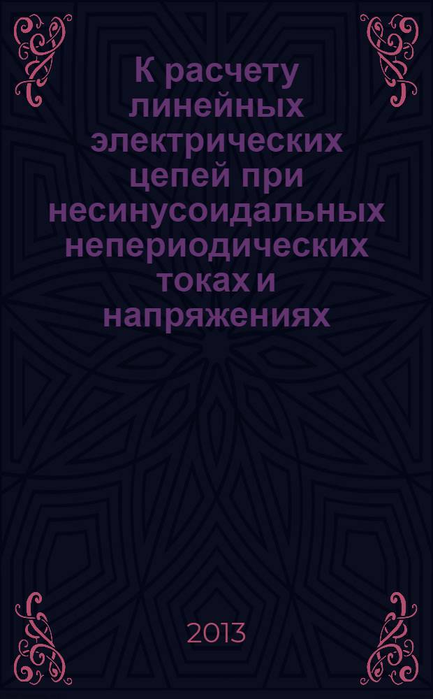 К расчету линейных электрических цепей при несинусоидальных непериодических токах и напряжениях : учебное пособие