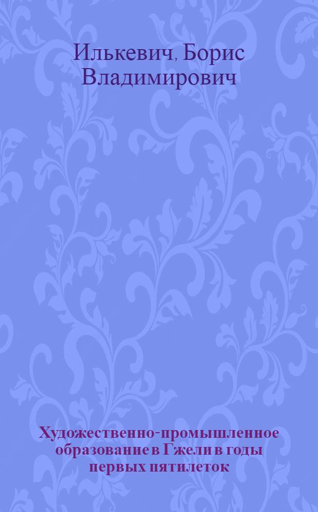Художественно-промышленное образование в Гжели в годы первых пятилеток