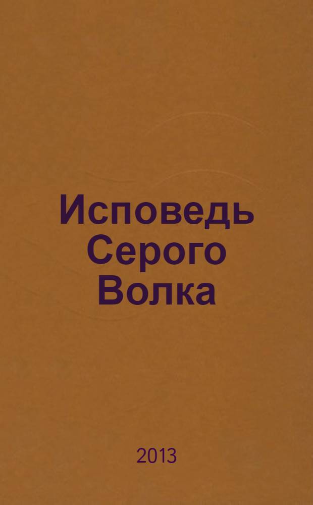 Исповедь Серого Волка : сборник