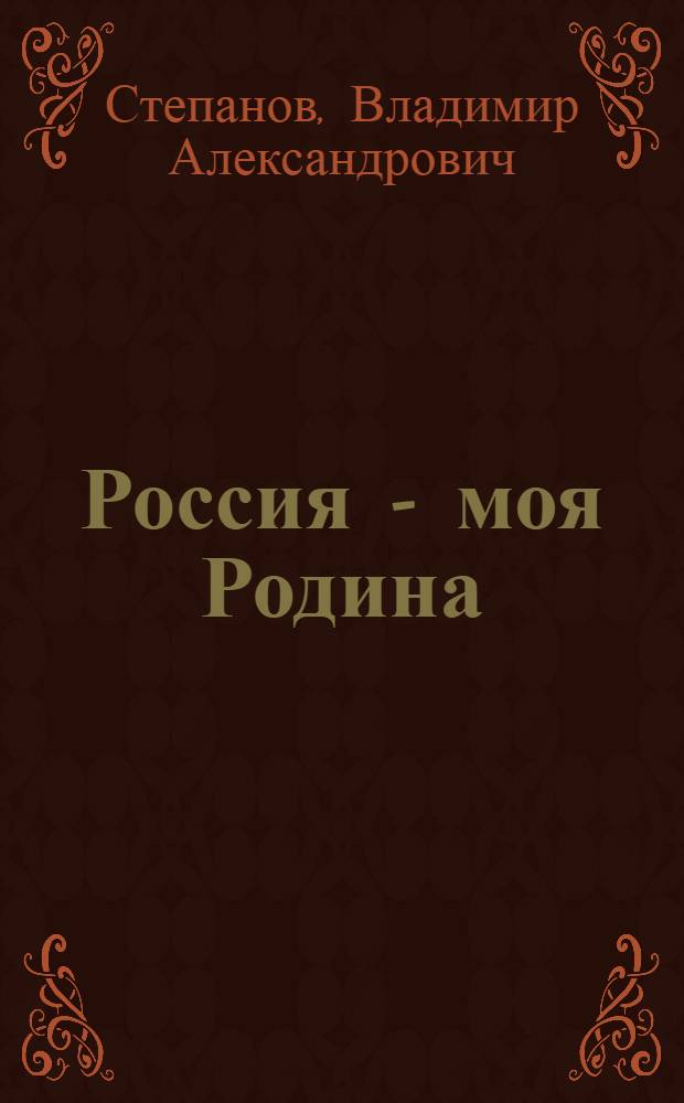 Россия - моя Родина : стихи : для дошкольного и младшего школьного возраста