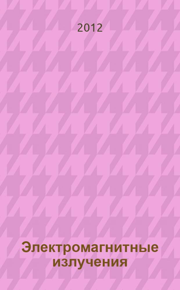 Электромагнитные излучения : учебное пособие к лабораторным работам
