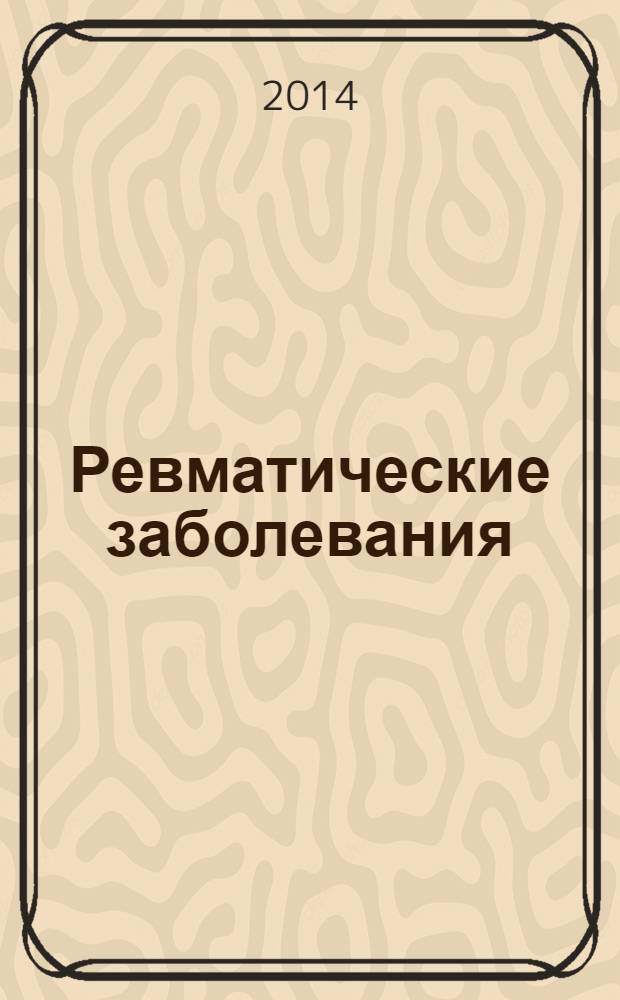 Ревматические заболевания : [руководство] в 3 т. Т. 2
