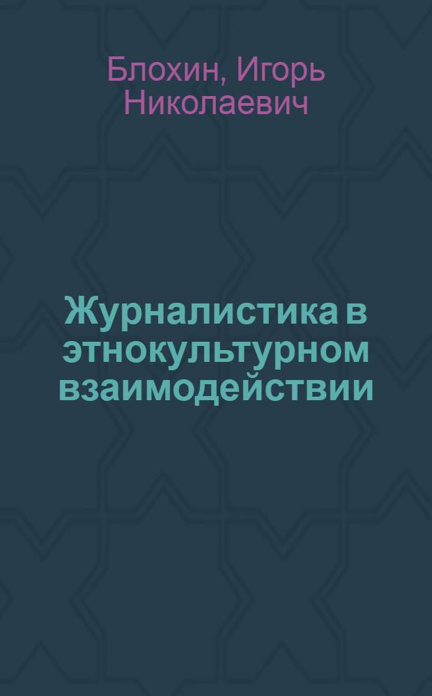 Журналистика в этнокультурном взаимодействии : учебное пособие
