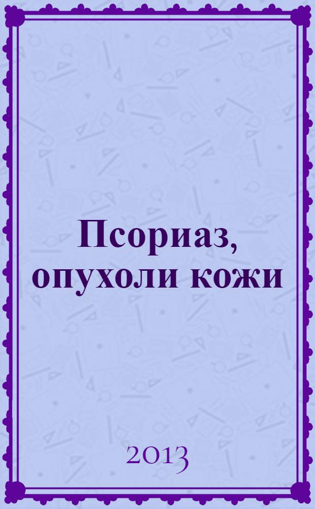 Псориаз, опухоли кожи