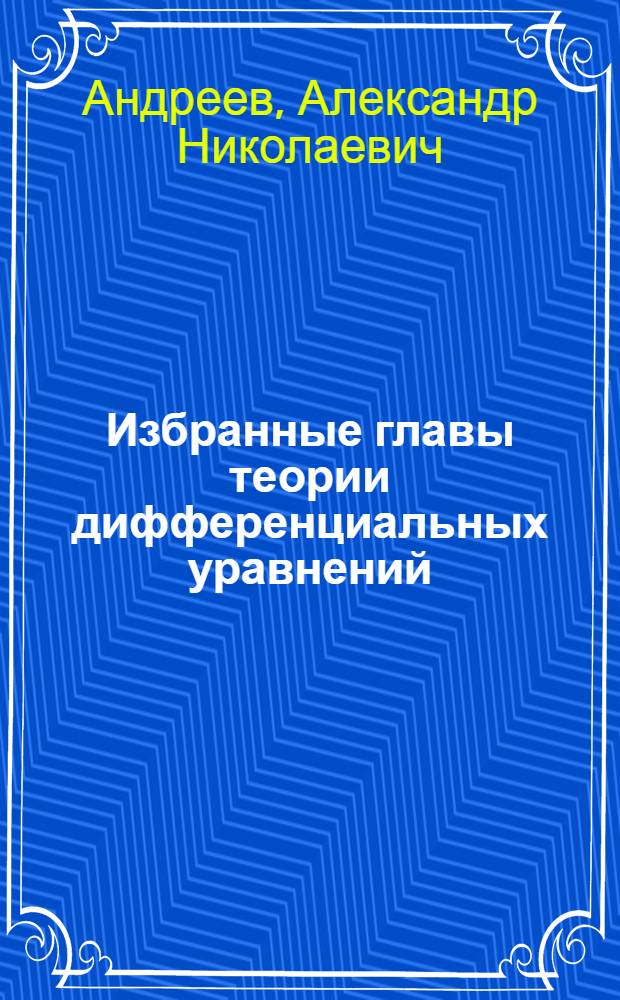 Избранные главы теории дифференциальных уравнений : учебное пособие