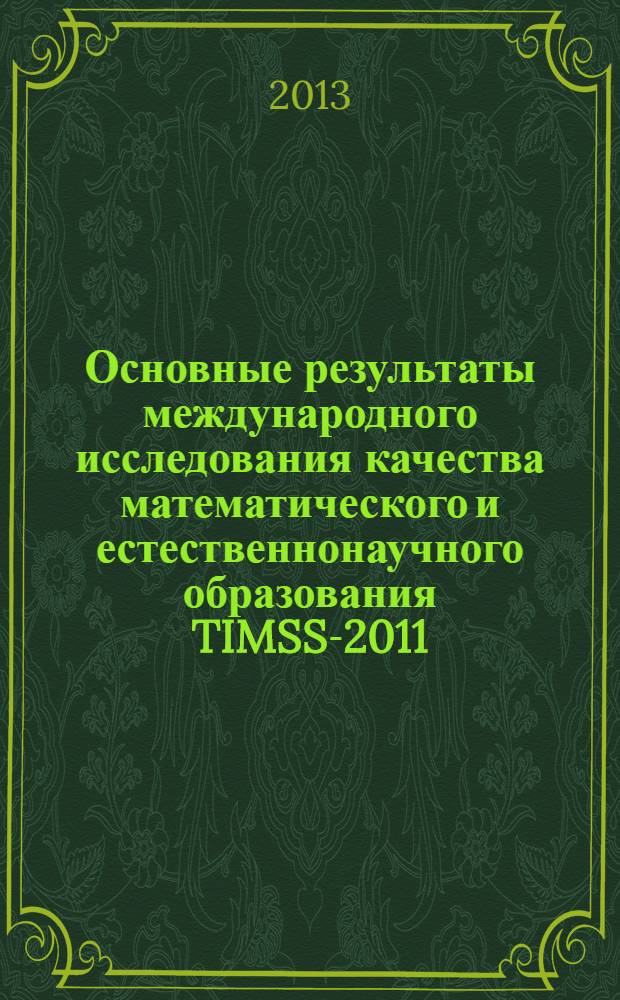 Основные результаты международного исследования качества математического и естественнонаучного образования TIMSS-2011 : аналитический отчет