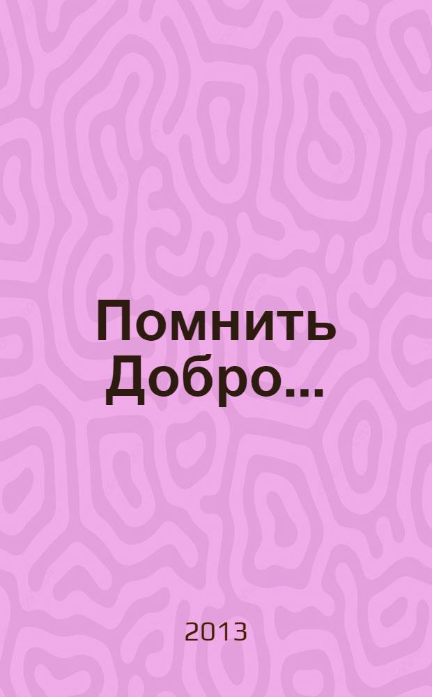 Помнить Добро.. : [сборник стихов и очерков]. [Кн. 2]