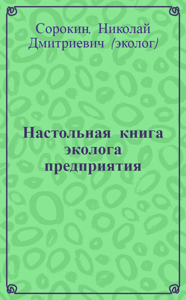 Настольная книга эколога предприятия: государственный экологический надзор