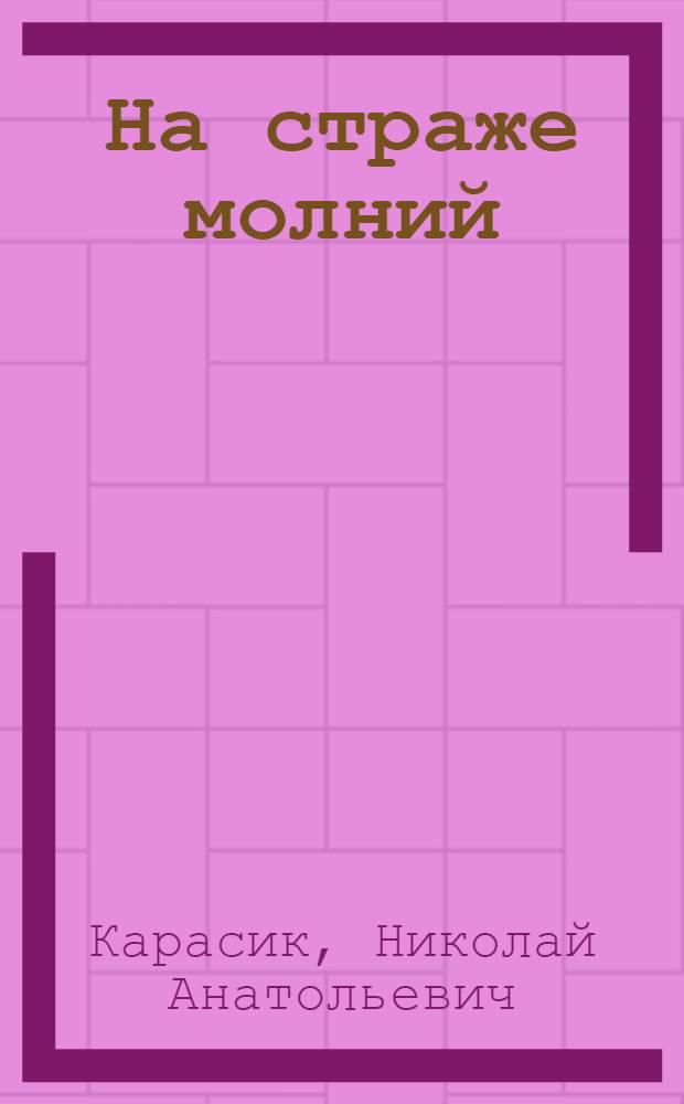 На страже молний; В час испытаний; Бой Кожемяки с печенегом; Любовь, она разная: сборник / Николай Карасик; вступ. ст. Николая Переяслова; худож.: Нелюбов В. С.