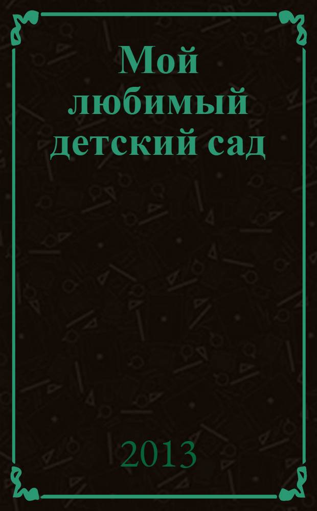 Мой любимый детский сад : правила поведения : для дошкольного возраста