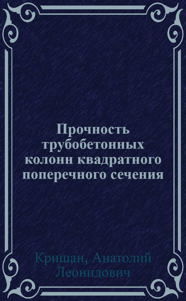 Прочность трубобетонных колонн квадратного поперечного сечения : монография