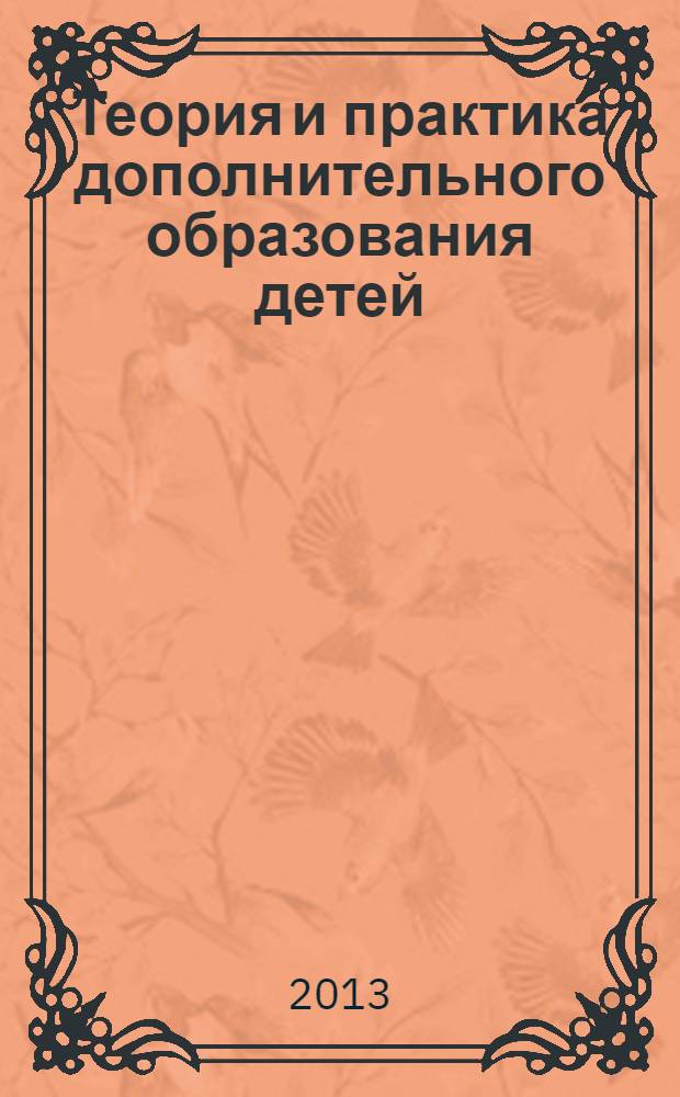 Теория и практика дополнительного образования детей : учебное пособие