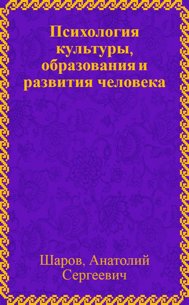 Психология культуры, образования и развития человека : учебное пособие
