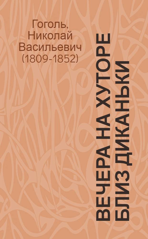 Вечера на хуторе близ Диканьки : сборник : для среднего школьного возраста