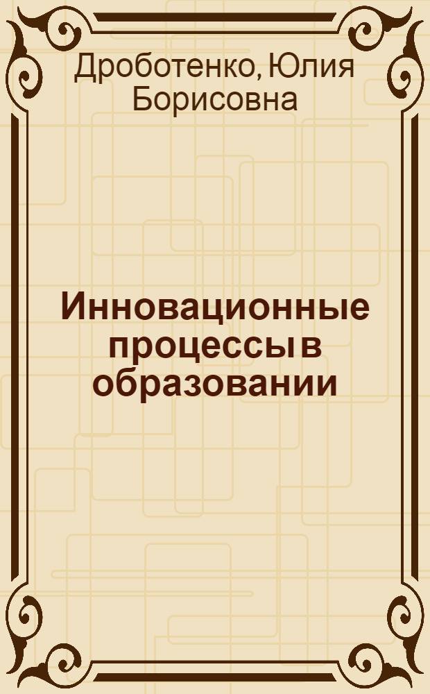 Инновационные процессы в образовании : учебное пособие для студентов магистратуры
