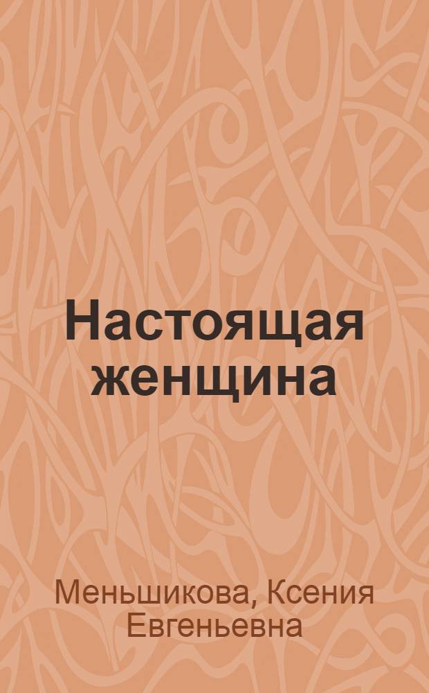 Настоящая женщина : самый лучший психотренинг за последние 20 лет : советы на каждый день