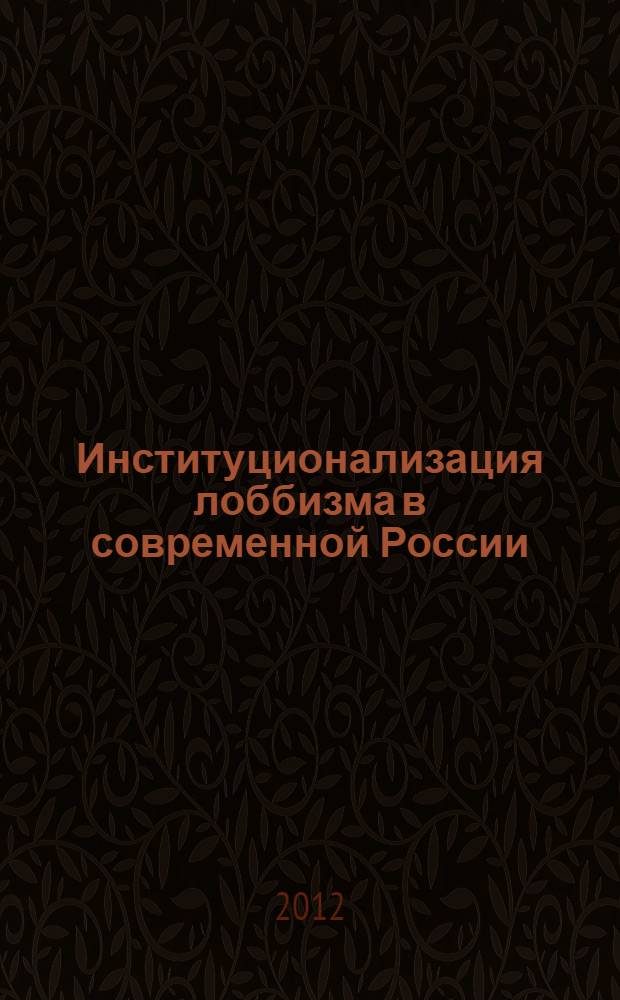 Институционализация лоббизма в современной России (социологический анализ) : автореф. дис. на соиск. учен. степ. к. социол. н. : специальность 22.00.04 <Социальная структура, социальные институты и процессы>