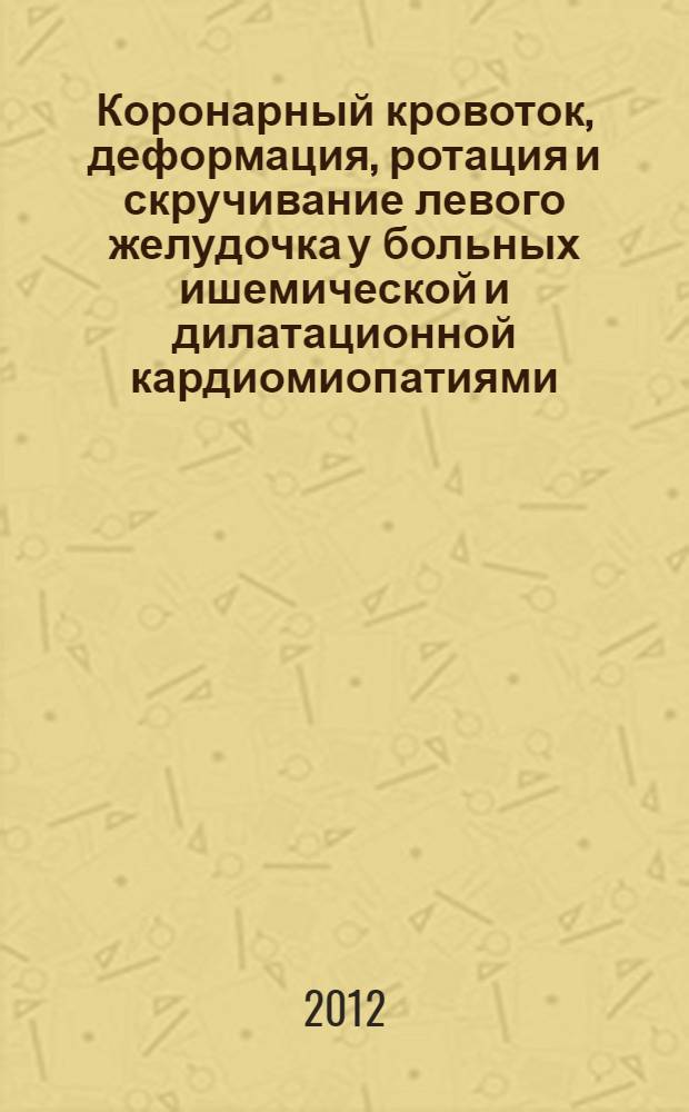 Коронарный кровоток, деформация, ротация и скручивание левого желудочка у больных ишемической и дилатационной кардиомиопатиями : автореф. дис. на соиск. учен. степ. к. м. н. : специальность 14.01.05 <Кардиология> ; специальность 14.03.03 <Патологическая физиология>