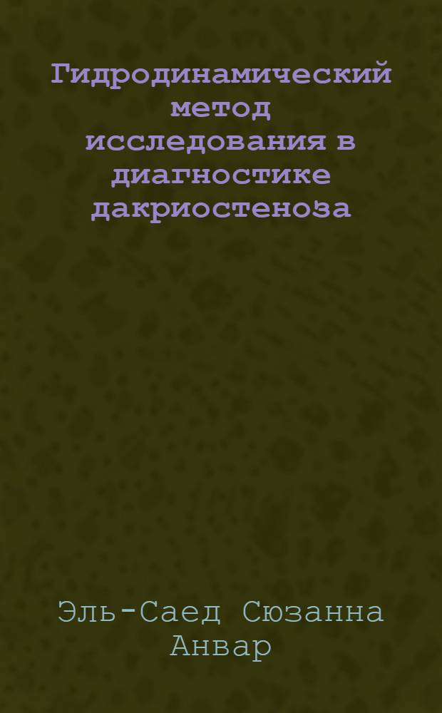Гидродинамический метод исследования в диагностике дакриостеноза : автореф. дис. на соиск. уч. степ. к. м. н. : специальность 14.01.07 <Глазные болезни>