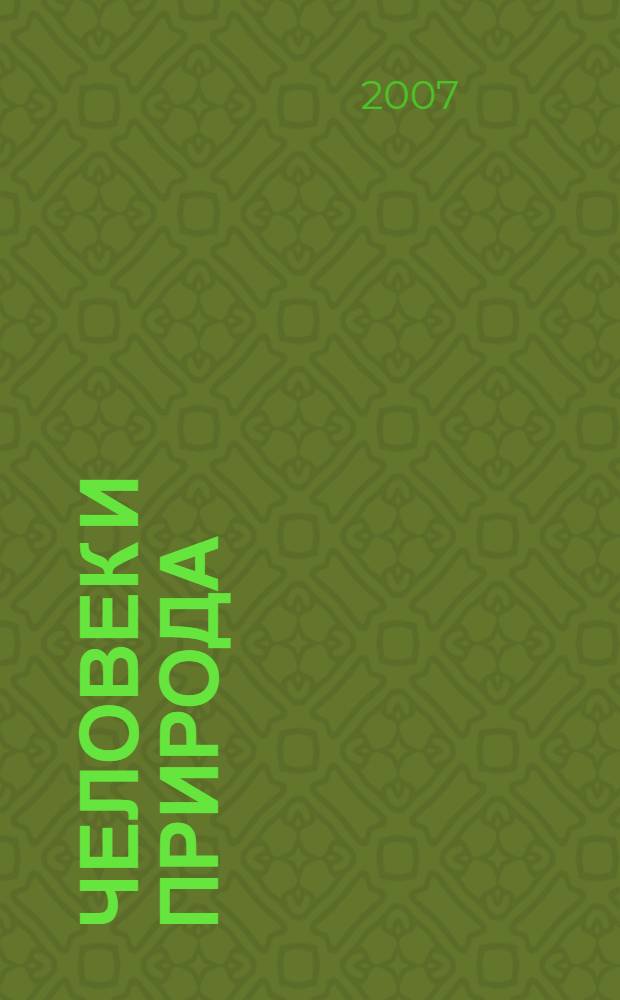 Человек и природа : сборник материалов студенческой научно-практической конференции, 12 апреля 2007, Омск. Ч. 1