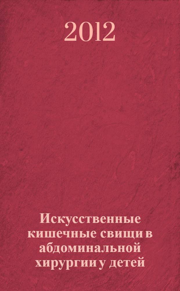 Искусственные кишечные свищи в абдоминальной хирургии у детей (совершенствование методов формирования, прогнозирование послеоперационного течения, лечение и профилактика осложнений) : автореф. на соиск. уч. степ. д. м. н. : специальность 14.01.19 <Детская хирургия>