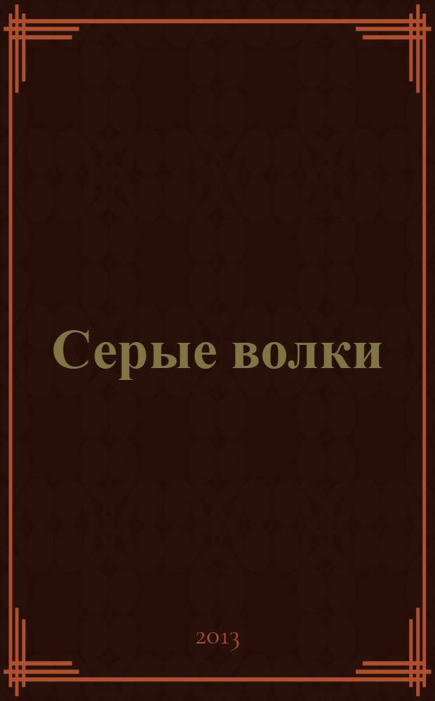 Серые волки : роман : дилогия