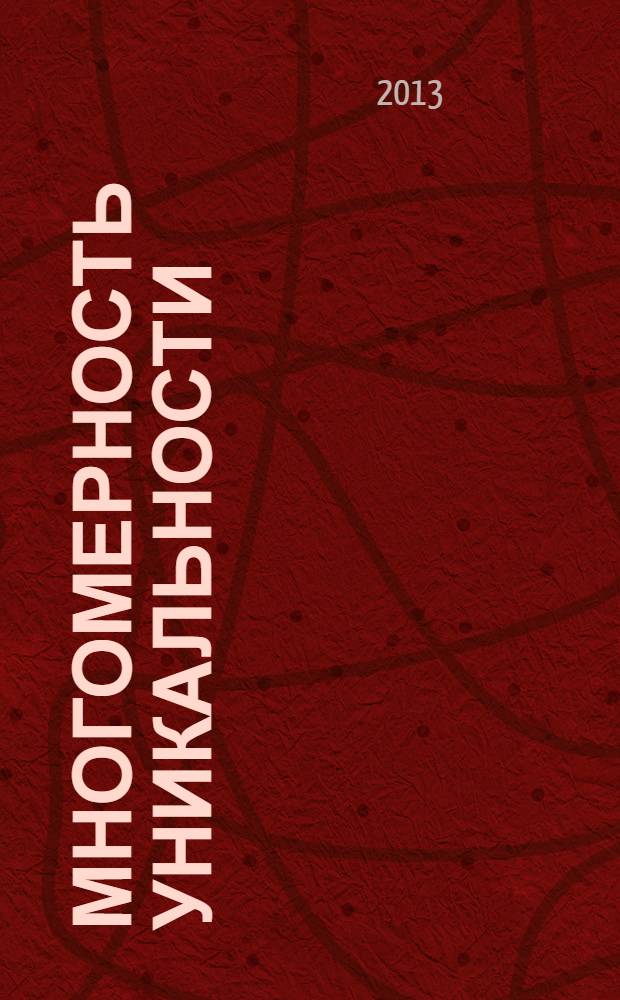 Многомерность уникальности : [в 63 т.]. Т. 22 : Пламенея вестью