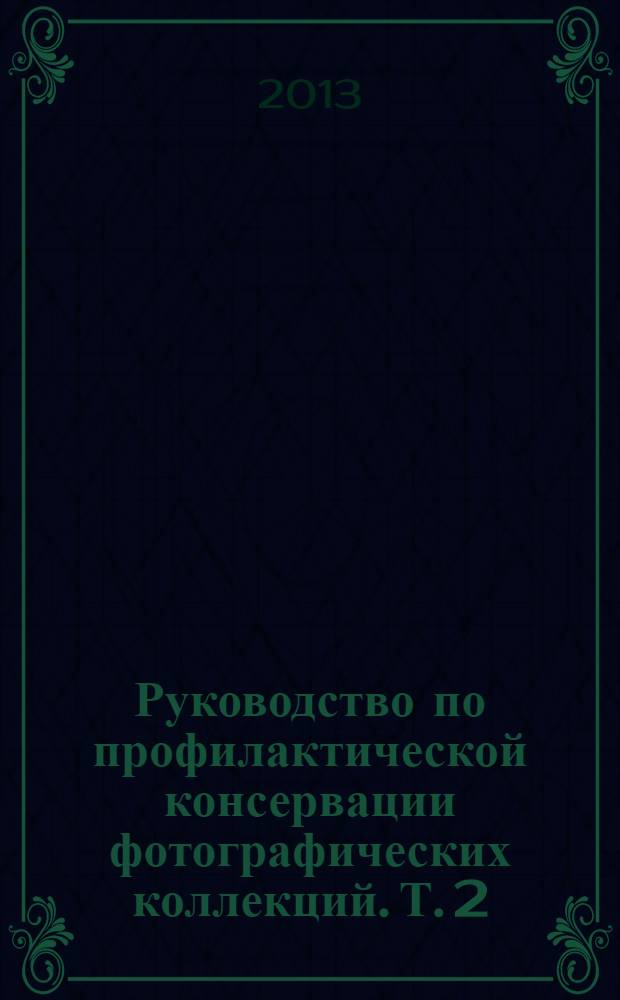 Руководство по профилактической консервации фотографических коллекций. Т. 2