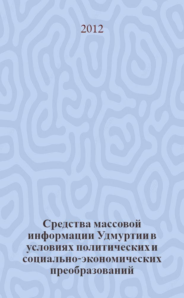 Средства массовой информации Удмуртии в условиях политических и социально-экономических преобразований : автореф. на соиск. уч. степ. к. ист. н. : специальность 07.00.02 <Отечественная история>