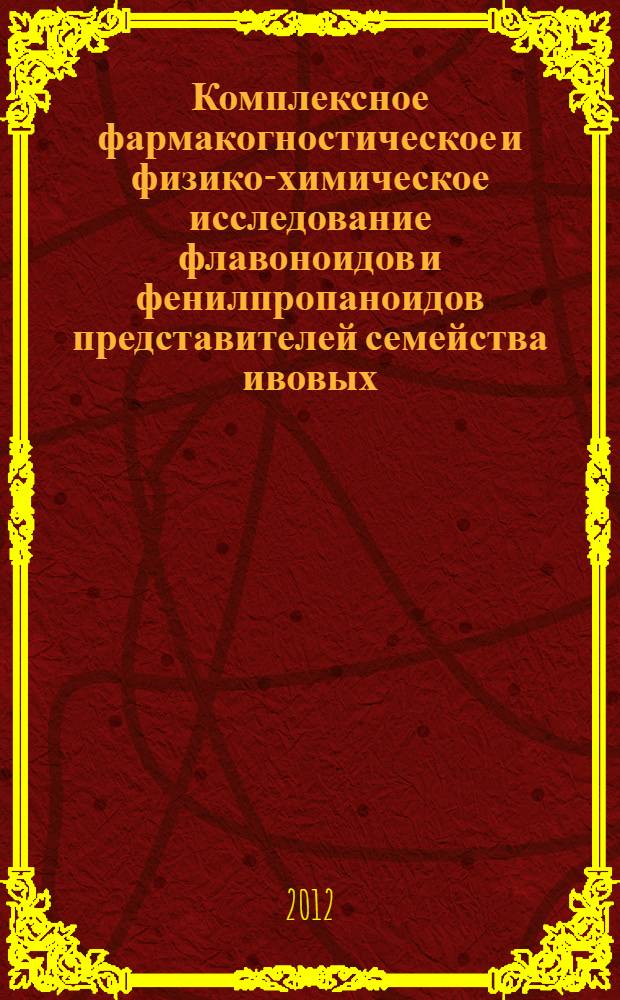 Комплексное фармакогностическое и физико-химическое исследование флавоноидов и фенилпропаноидов представителей семейства ивовых (Salicaceae) : автореф. дис. на соиск. учен. степ. д. фарм. н. : специальность 14.04.02 <Фармацевтическая химия, фармакогнозия>