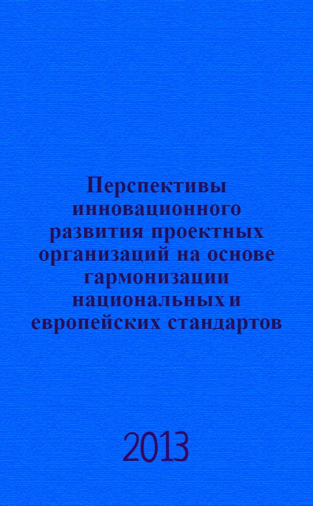 Перспективы инновационного развития проектных организаций на основе гармонизации национальных и европейских стандартов