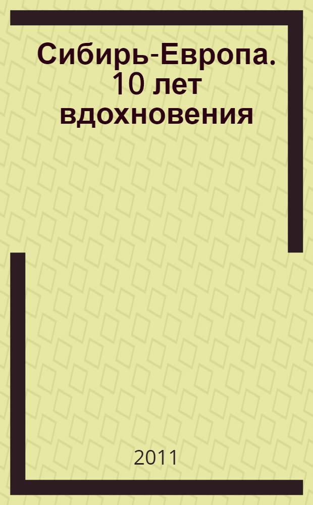 Сибирь-Европа. 10 лет вдохновения : Международный фестиваль камерно-оркестровой музыки : фотоальбом