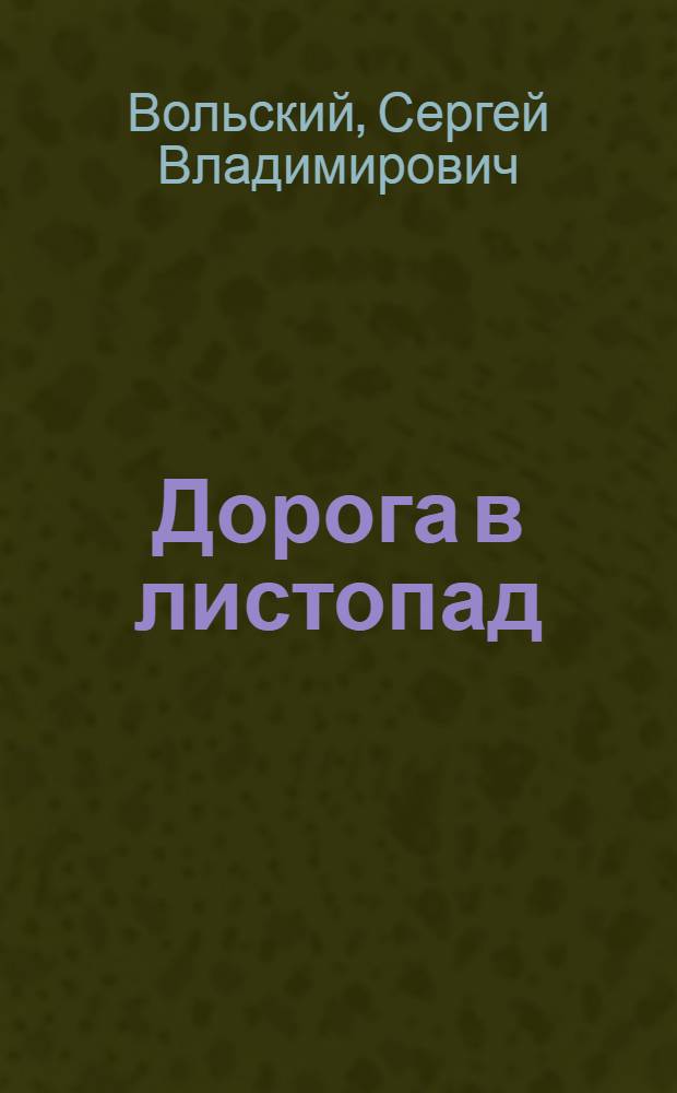 Дорога в листопад : стихи разных лет. Тексты песен. Переводы (из зарубежной поэзии)