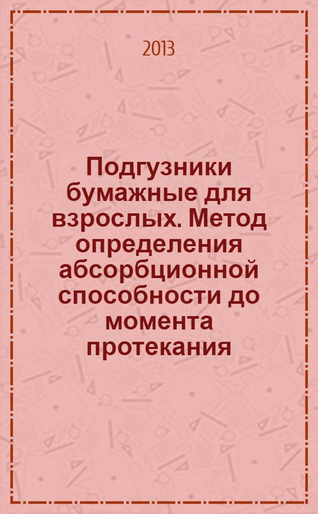 Подгузники бумажные для взрослых. Метод определения абсорбционной способности до момента протекания (ABL) с применением манекена