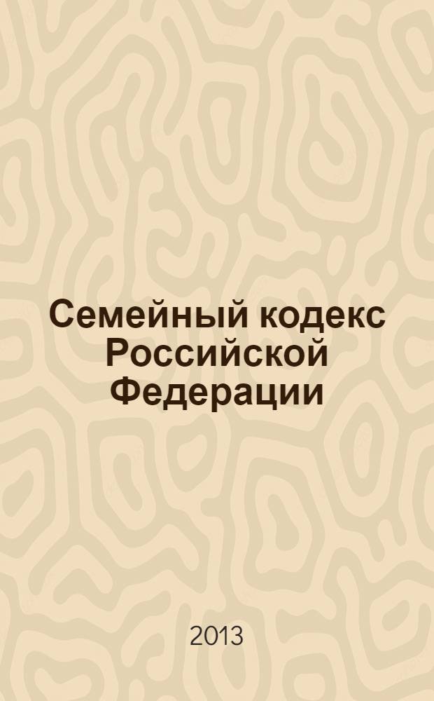 Семейный кодекс Российской Федерации : текст с изменениями и дополнениями на 25 ноября 2013 года : от 29 декабря 1995 года № 223-Ф3 : принят Государственной Думой 8 декабря 1995 года : Федеральный закон от 2 июля 2013 г. № 185-Ф3 ... Федеральный закон от 15 ноября 1997 г. № 140-Ф3