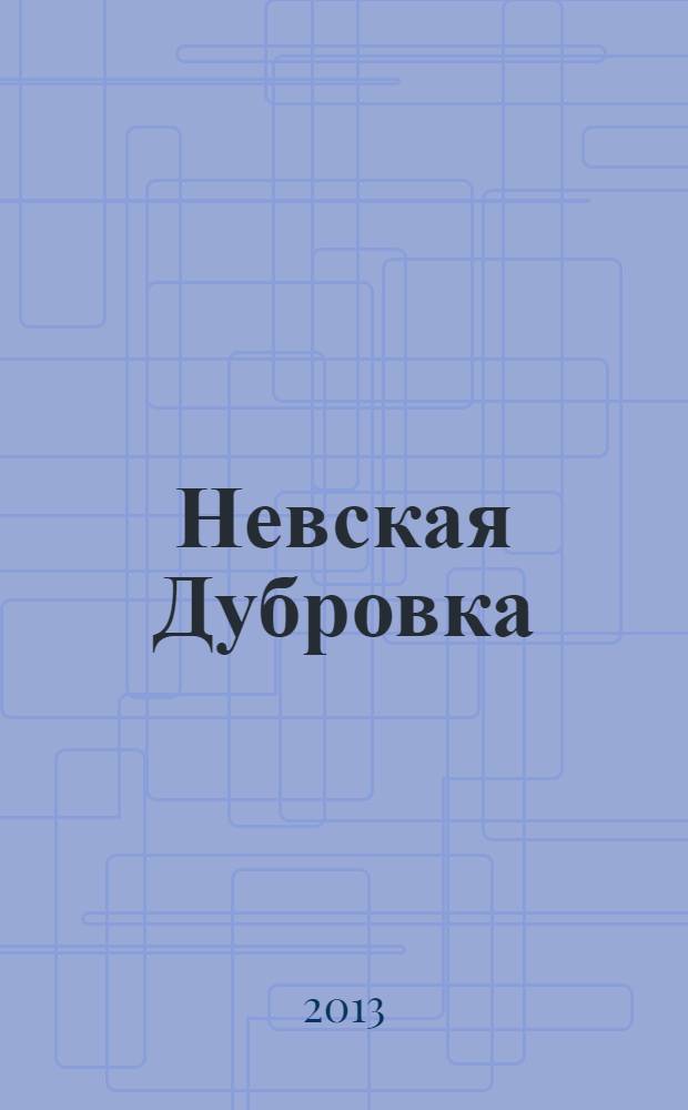 Невская Дубровка : из прошлого родных берегов : краеведческий сборник